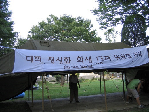 천막위에 올려진 '대학정상화학생대책위원회' 현판 